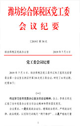 北智产业园：潍坊综合保税区党工委会议纪要